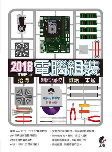 2018電腦組裝、選購、測試調校、維護一本通 | 拾書所