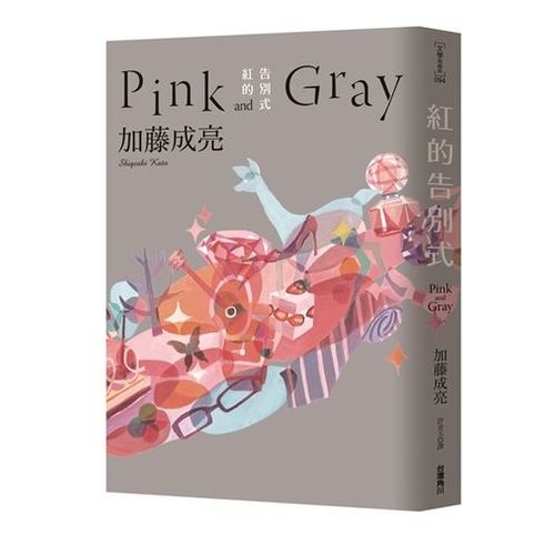 紅的告別式Pink and Gray | 拾書所