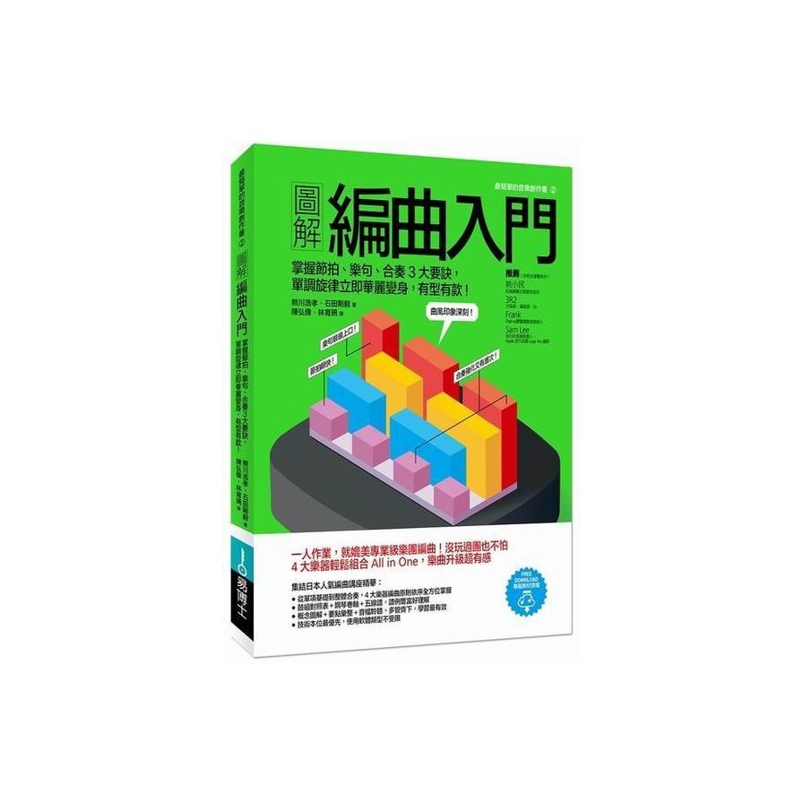 圖解編曲入門：掌握節拍、樂句、合奏3大要訣，單調旋律立即華麗變身，有型有款！ | 拾書所