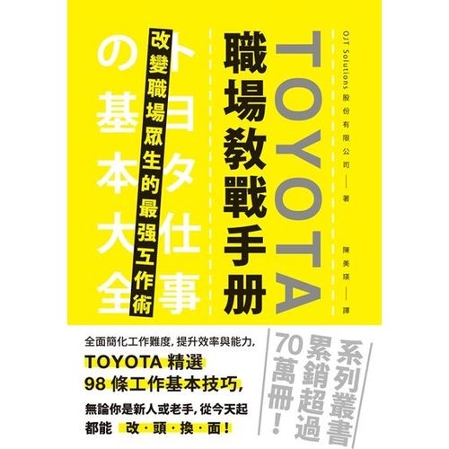 TOYOTA職場教戰手冊：改變職場眾生的最強工作術 | 拾書所