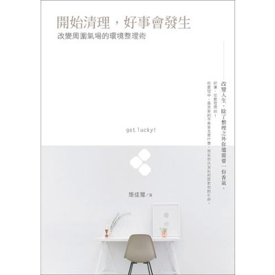 開始清理，好事會發生－改變周圍氣場的環境整理術 | 拾書所