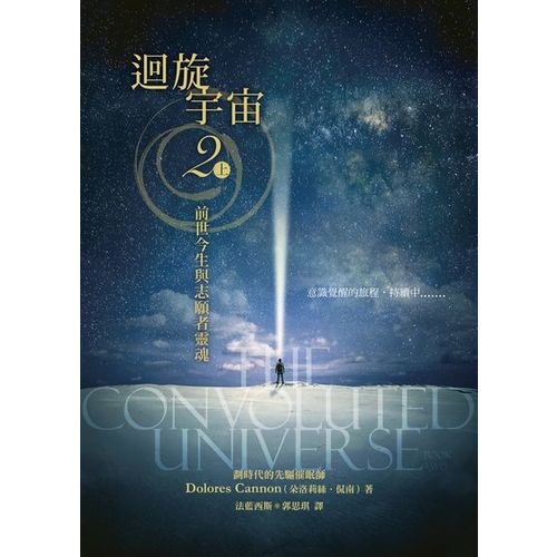 迴旋宇宙２（上）－前世今生與志願者靈魂 | 拾書所