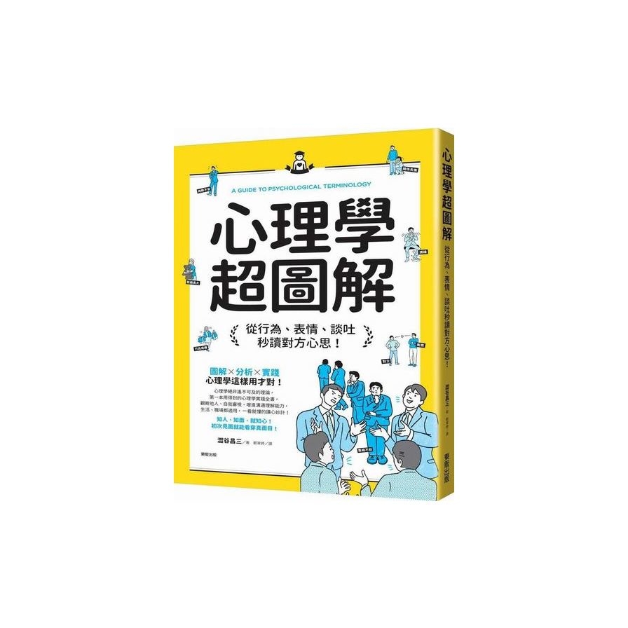 心理學超圖解：從行為、表情、談吐秒讀對方心思！ | 拾書所