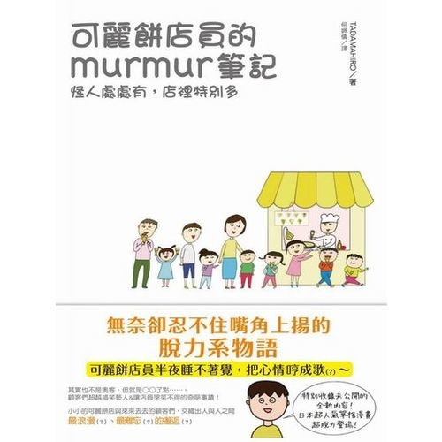 可麗餅店員的murmur筆記：怪人處處有，店裡特別多 | 拾書所