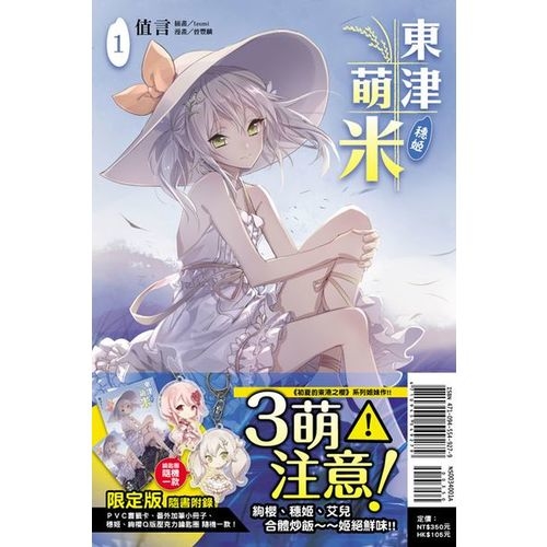 東津萌米‧穗姬 1 (首刷限定版) | 拾書所