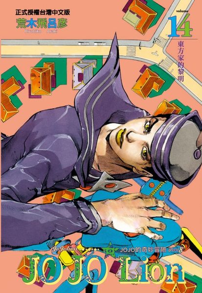 JOJO的奇妙冒險 PART 8 JOJO Lio(14) | 拾書所