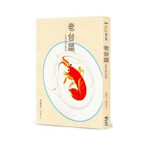 老台菜－－紅城花廳台灣味（增訂新版） | 拾書所