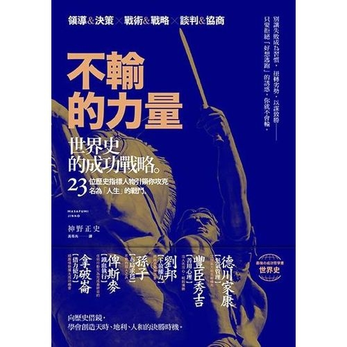 不輸的力量：世界史的成功戰略，23位歷史指標人物引領你攻克名為「人生」的戰鬥 | 拾書所