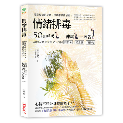 情緒排毒：50組呼吸伸展練習，疏通人體七大部位，找回自信心、安全感、行動力 | 拾書所