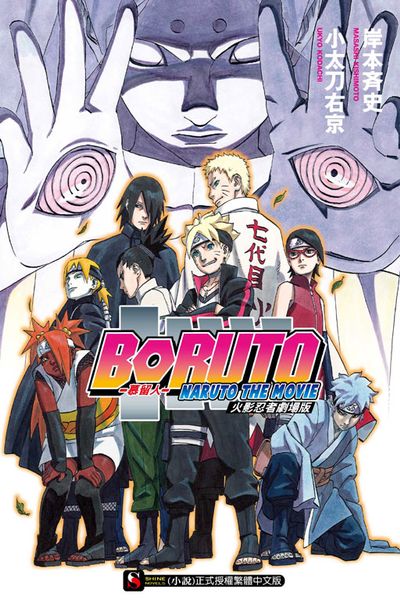 火影忍者劇場版─慕留人 BORUTO (全) | 拾書所