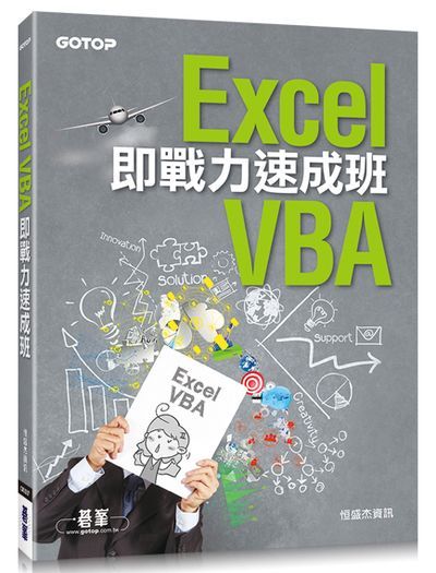 Excel VBA即戰力速成班 | 拾書所