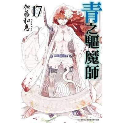 青之驅魔師(17) | 拾書所