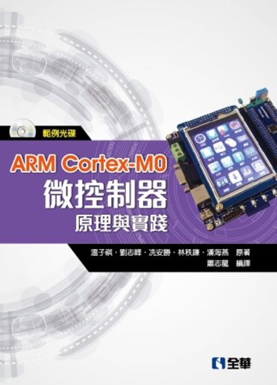 ARM Cortex-M0微控制器原理與實踐(附範例光碟) | 拾書所