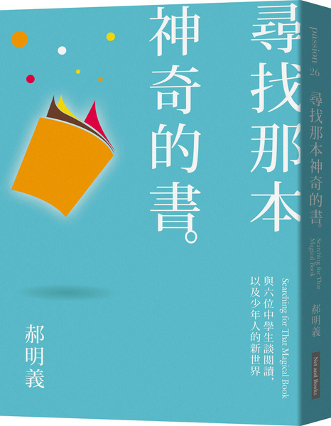 尋找那本神奇的書：與六位中學生談閲讀，以及少年人的新世界  @ | 拾書所