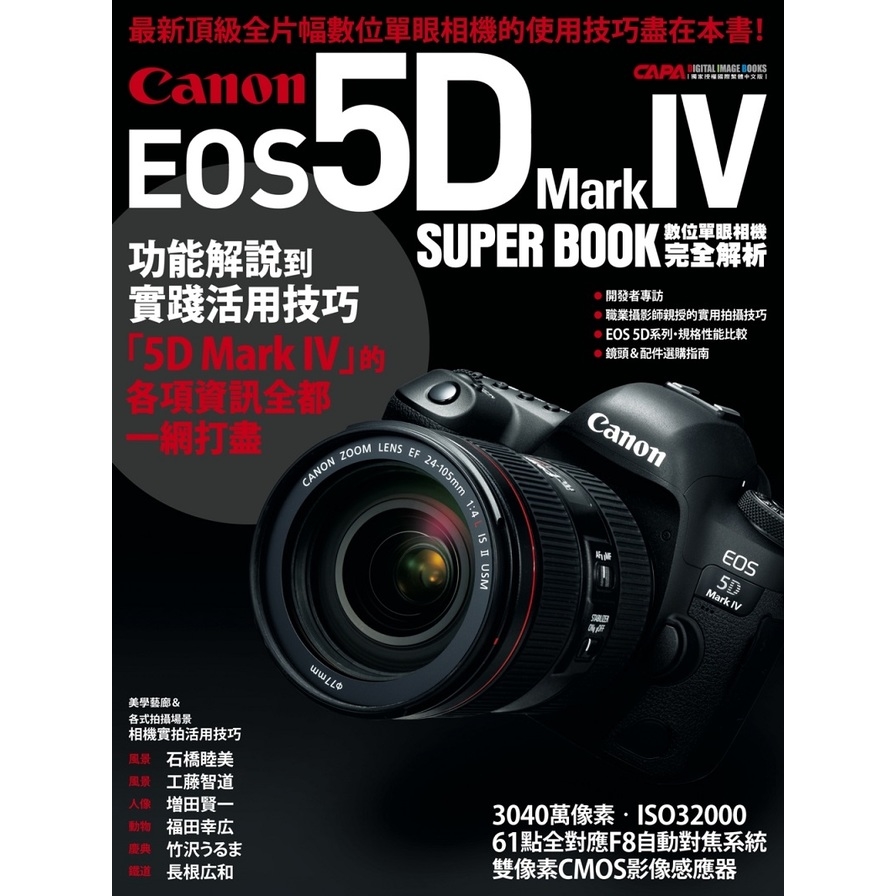 Canon EOS 5D Mark IV數位單眼相機完全解析 | 拾書所