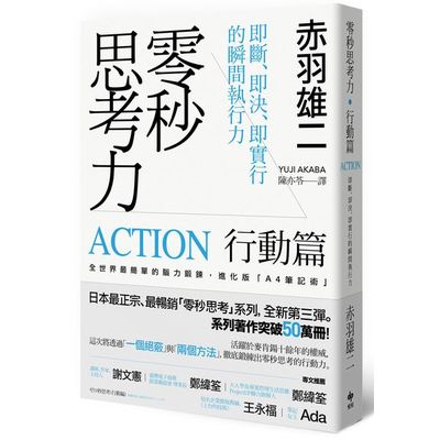 零秒思考力【行動篇】：即斷、即決、即實行的瞬間執行力 | 拾書所