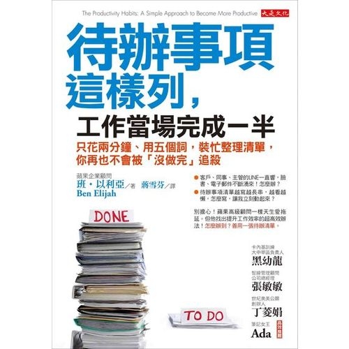 待辦事項這樣列，工作當場完成一半：只花兩分鐘、用五個詞，裝忙整理清單，你再也不會被「沒做完」追殺 | 拾書所