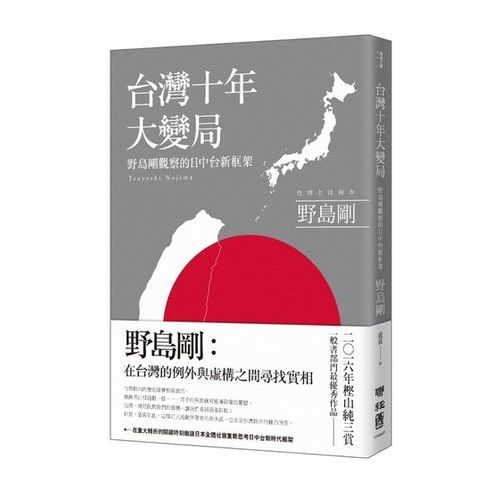 台灣十年大變局：野島剛觀察的日中台新框架 | 拾書所