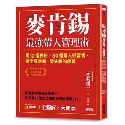 麥肯錫最強帶人管理術【全圖解?大開本】：用10個表格、30個驚人好習慣，帶出高效率、零失誤的部屬 | 拾書所