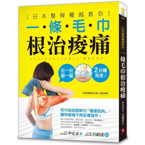 一條毛巾根治痠痛：日本整脊權威教你，毛巾結按壓軟化「僵硬肌肉」，讓你痠痛不再反覆發作！ | 拾書所