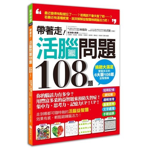 帶著走！活腦問題108題：你的腦活力有多少？用豐富多采的益智題來預防失智症！ | 拾書所