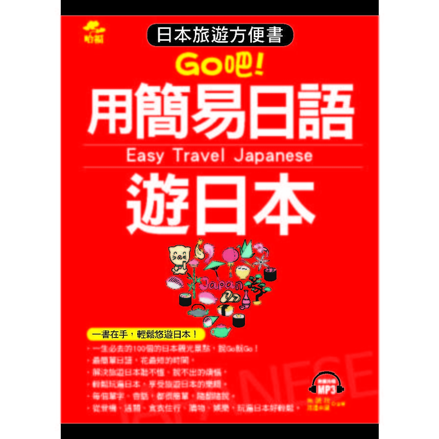 用簡易日語遊日本：日本旅遊方便書(附MP3)(口袋書) | 拾書所