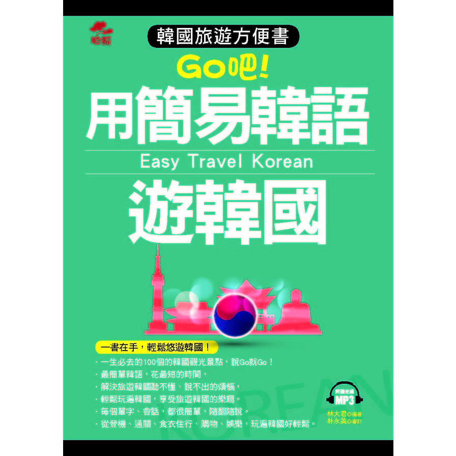 用簡易韓語遊韓國：韓國旅遊方便書(附MP3) | 拾書所