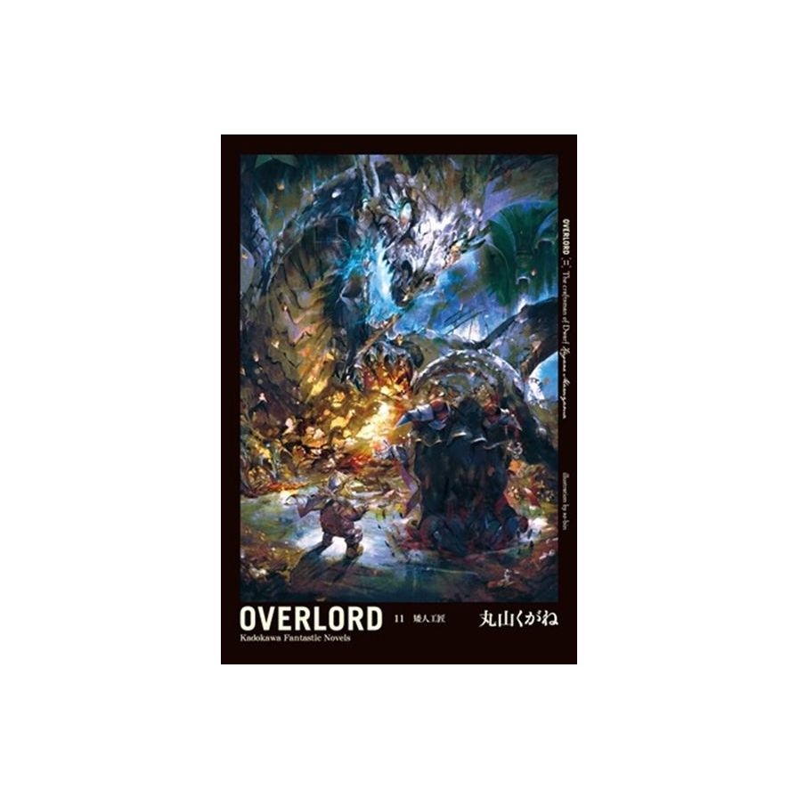 OVERLORD (11) 矮人工匠 | 拾書所