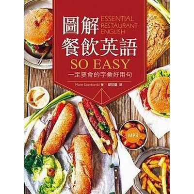 圖解餐飲英語so easy：一定要會的字彙好用句（20K+1MP3） | 拾書所