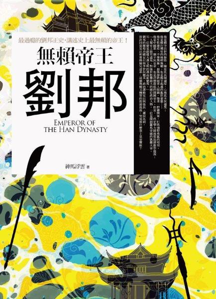 無賴帝王劉邦 | 拾書所