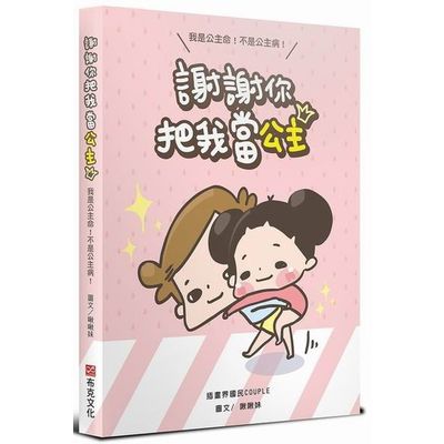 謝謝你把我當公主：我是公主命，不是公主病 | 拾書所