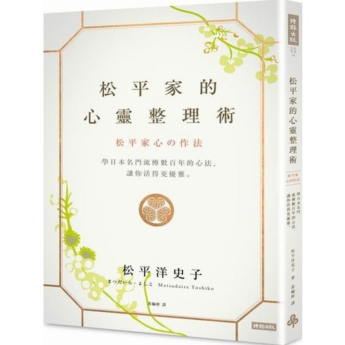 松平家的心靈整理術：學習日本華族流傳數百年的心法，讓你活得更優雅。 | 拾書所