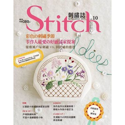 Stitch刺繡誌10-彩色的刺繡季節 : 手作人最愛的好感居家提案優雅風 | 拾書所