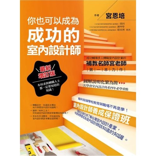 你也可以成為成功的室內設計師＜最新增訂版＞ | 拾書所