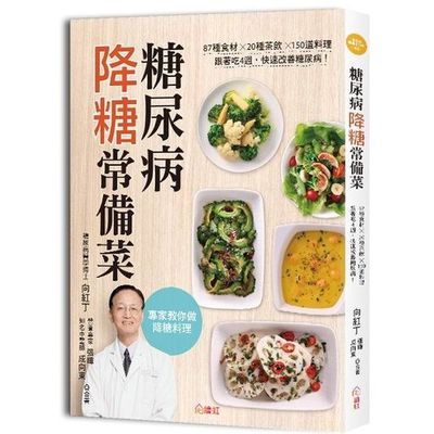 糖尿病降糖常備菜：87種降糖食材ｘ20種中藥茶飲ｘ150道美味料理，一週營養輕鬆搞定，跟著吃４週，快速改善糖尿病！ | 拾書所