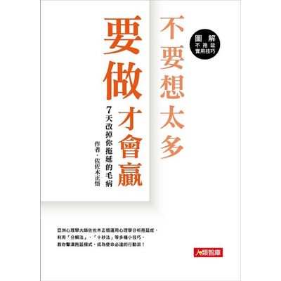 不要想太多要做才會贏：7天改掉你拖延的毛病 | 拾書所