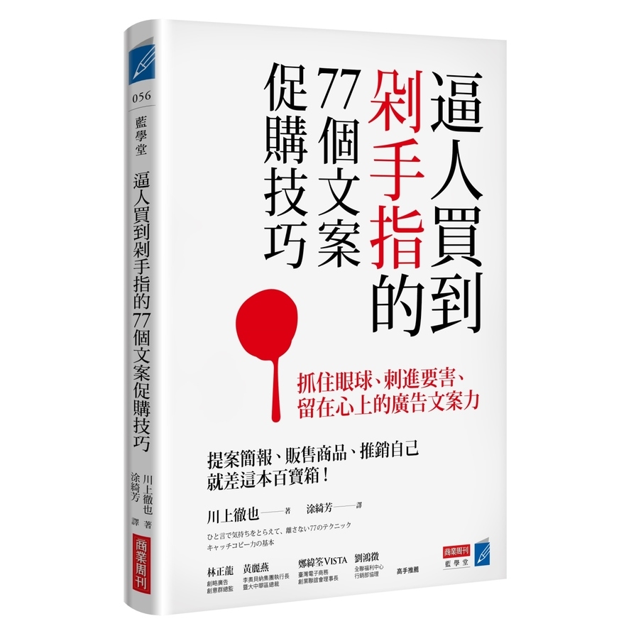 逼人買到剁手指的77個文案促購技巧：抓住眼球、刺進要害、留在心上的廣告文案力 | 拾書所