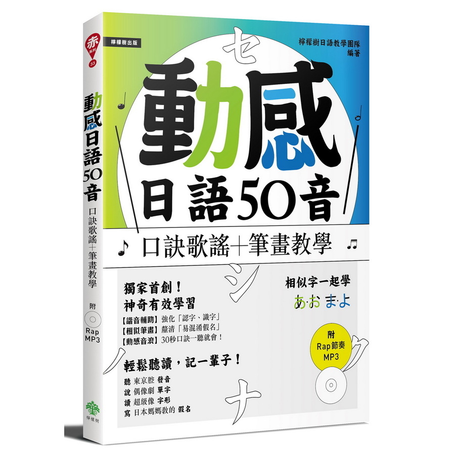 動感日語50音：口訣歌謠＋筆畫教學(附Rap節奏MP3) | 拾書所