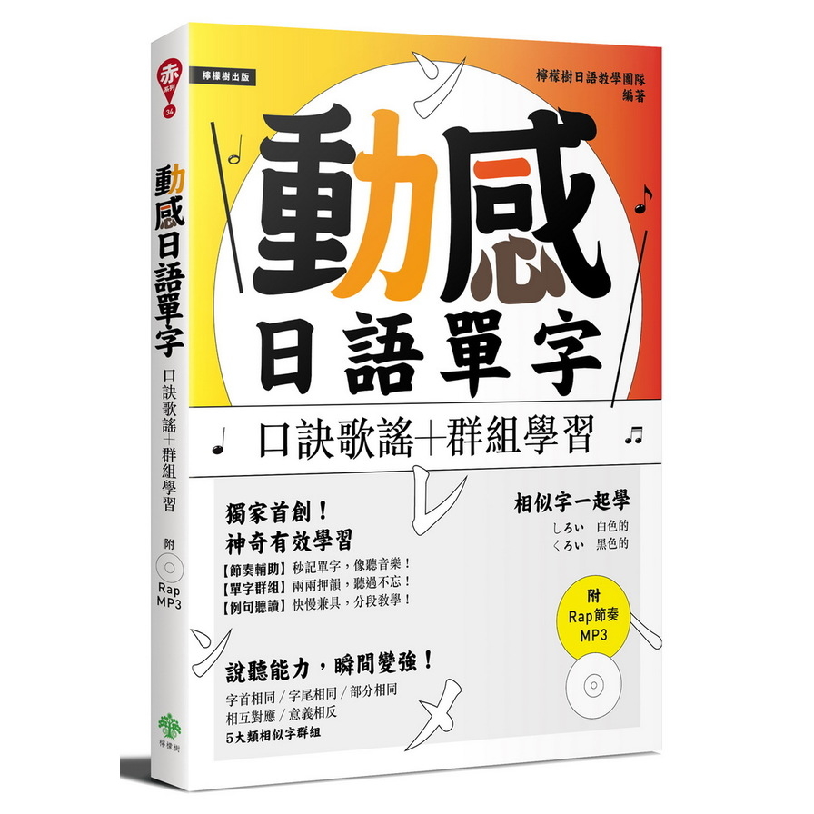 動感日語單字：口訣歌謠＋群組學習(附Rap節奏MP3) | 拾書所