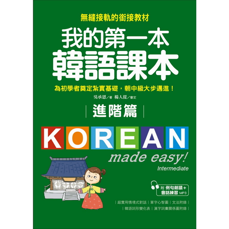 我的第一本韓語課本【進階篇】：用最輕鬆的方式讓你從韓語初級無縫接軌到中級課程(附MP3)Korean made easy Intermediate | 拾書所