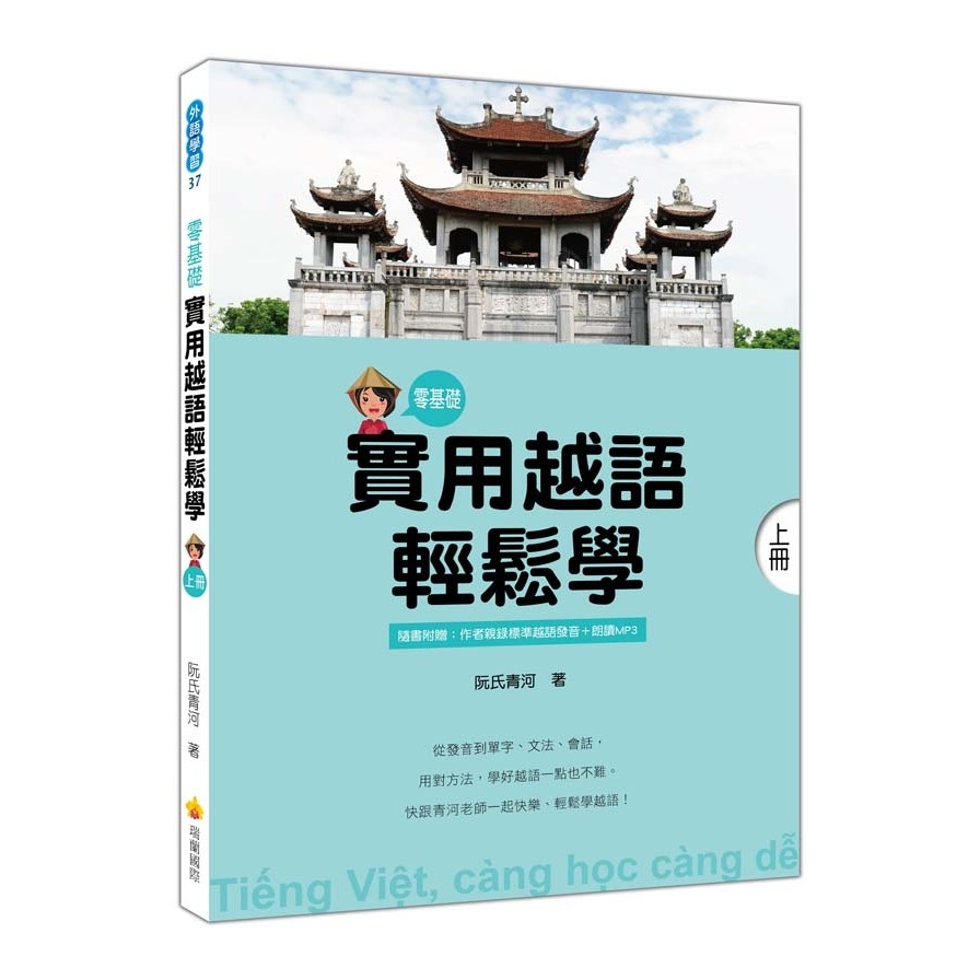 實用越語輕鬆學(上冊)【隨書附作者親錄標準越南語發音+朗讀音檔QR Code】 | 拾書所