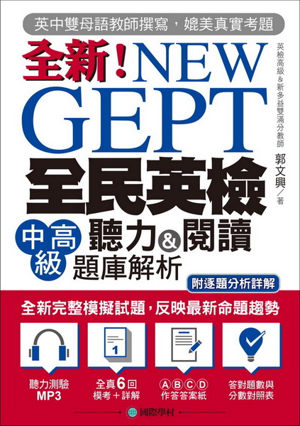 NEW GEPT 全新全民英檢中高級聽力＆閱讀題庫解析：英檢高級、新多益雙滿分名師，教你超級解題技巧！(附聽力測驗MP3光碟) | 拾書所