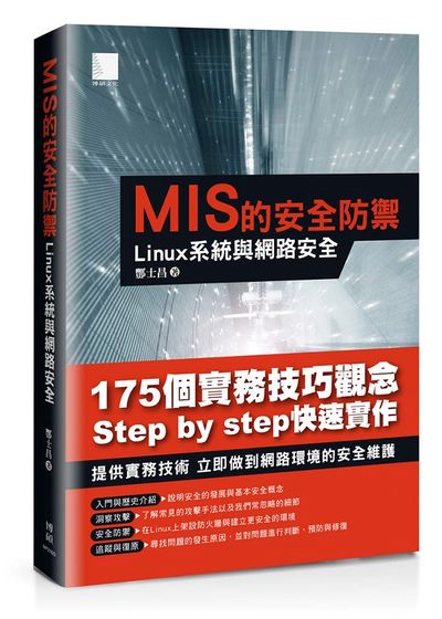 MIS的安全防禦：Linux系統與網路安全 | 拾書所