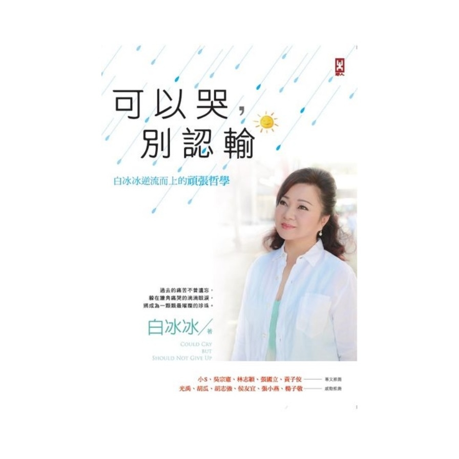 可以哭，別認輸 | 拾書所