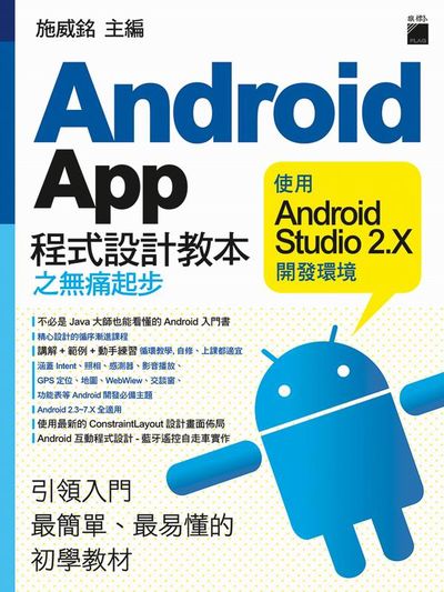 Android App 程式設計教本之無痛起步：使用 Android Studio 2.X 開發環境 | 拾書所