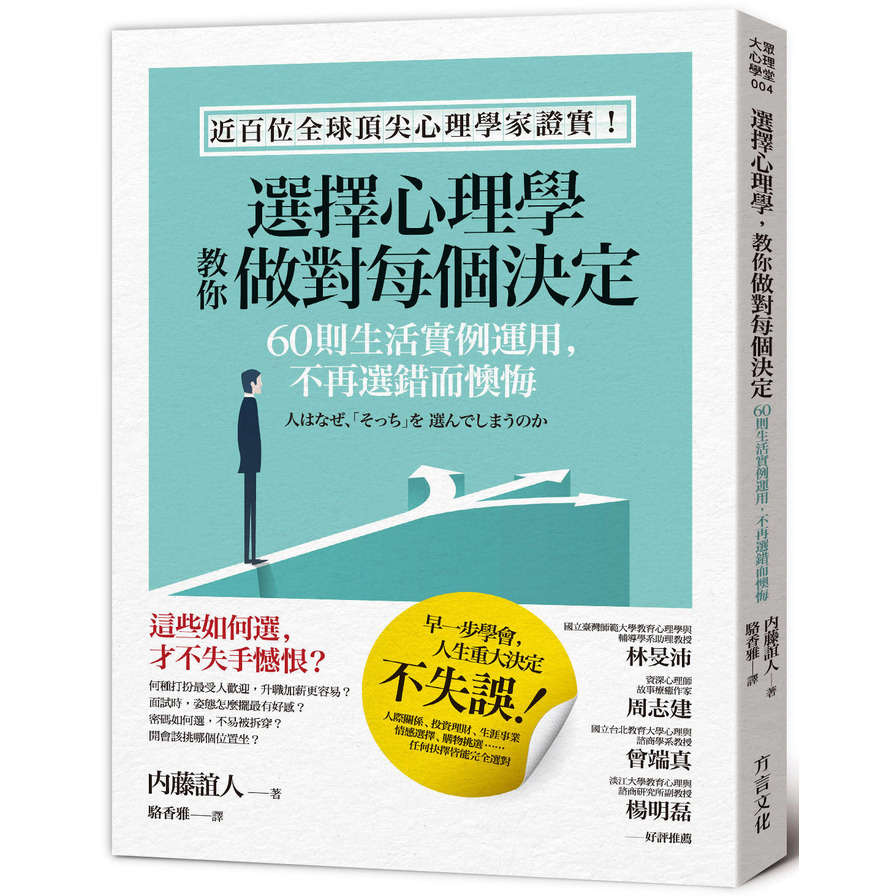 選擇心理學，教你做對每個決定：60則生活實例運用，不再選錯而懊悔 | 拾書所