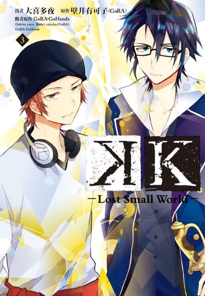 K-Lost Small World-(3完) | 拾書所