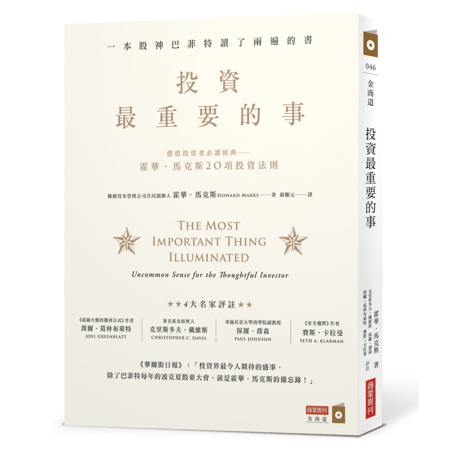 投資最重要的事(一本股神巴菲特讀了兩遍的書)_0