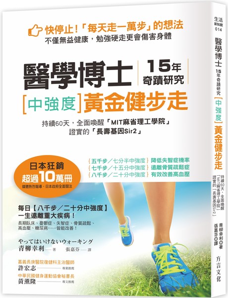 醫學博士15年奇蹟研究 [中強度]黃金健步走：持續60天，全面喚醒「MIT麻省理工學院」證實的「長壽基因Sir2」 | 拾書所