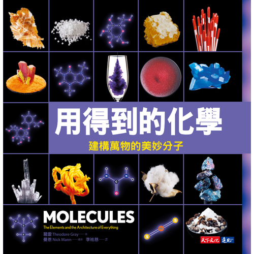 用得到的化學：建構世界的美妙分子Molecules: The Elements and the Architecture of Everything | 拾書所